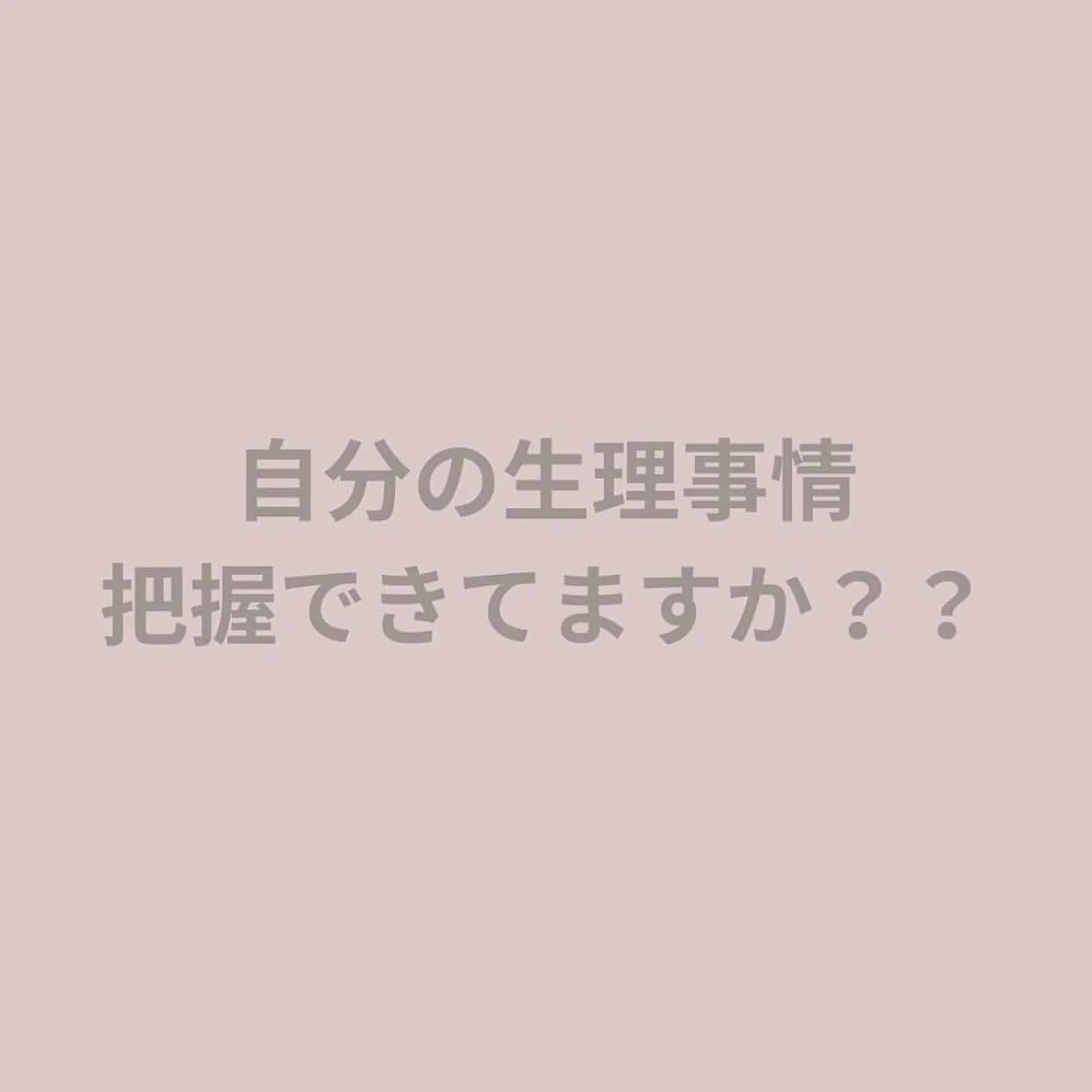 【基本的な月経について♪ えりか】