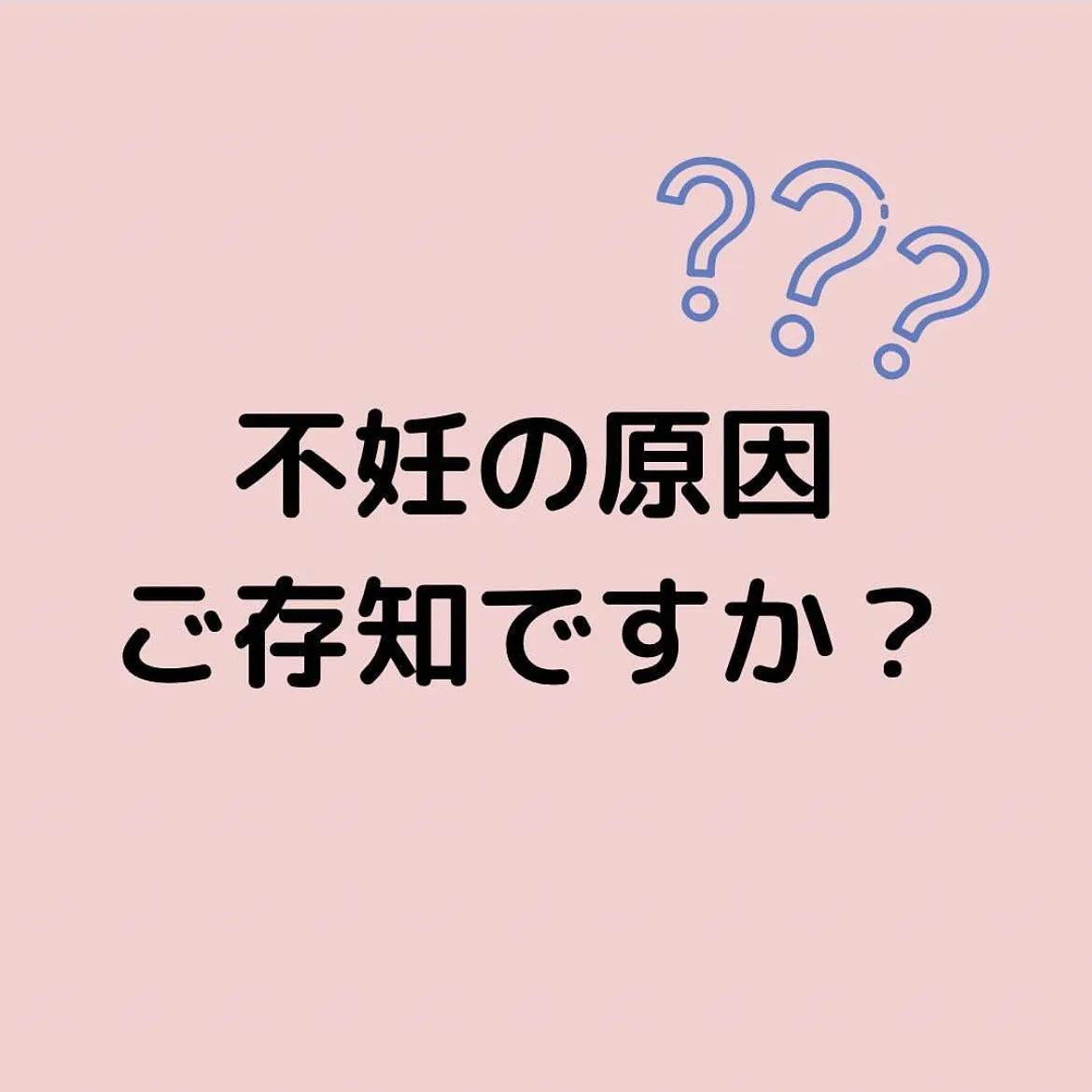 【不妊の原因　ゆりか】