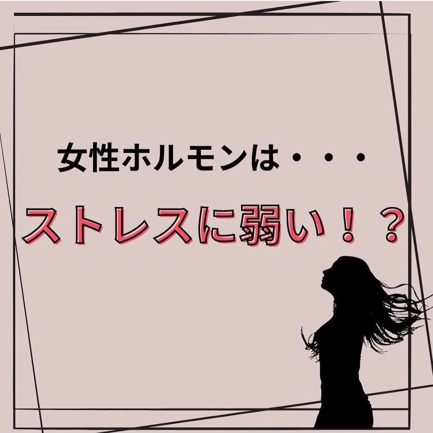 【女性ホルモンを守る！　えりか】