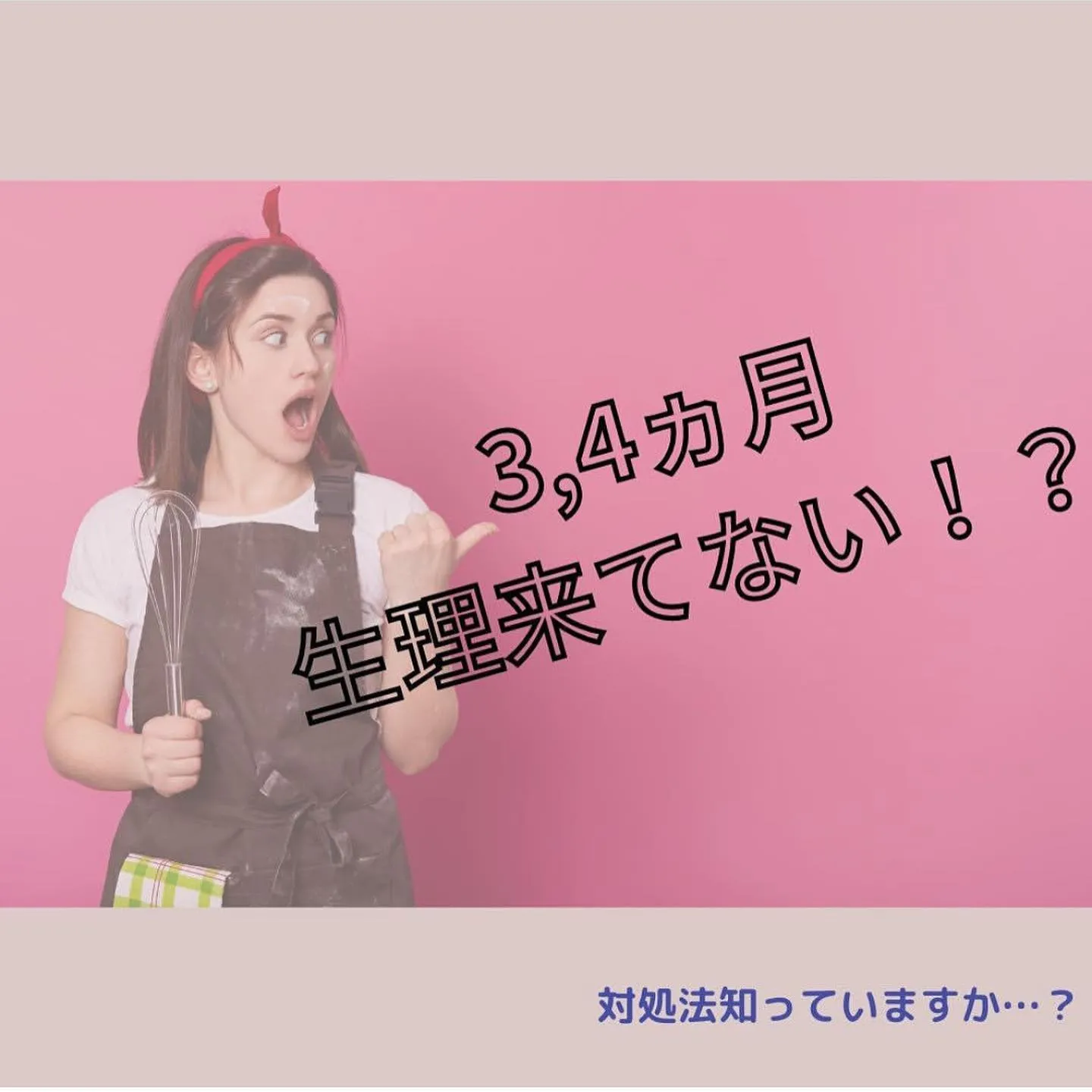 【生理不順そのままにしていませんか？ えりか】