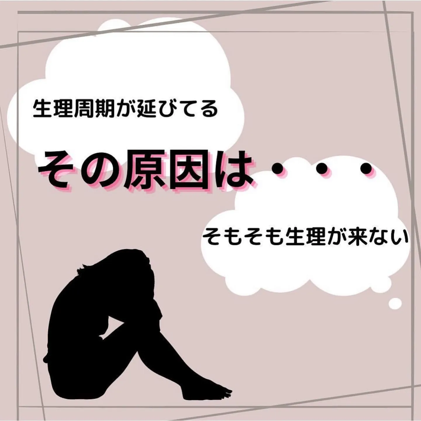 【生理不順そのままにしていませんか？ えりか】