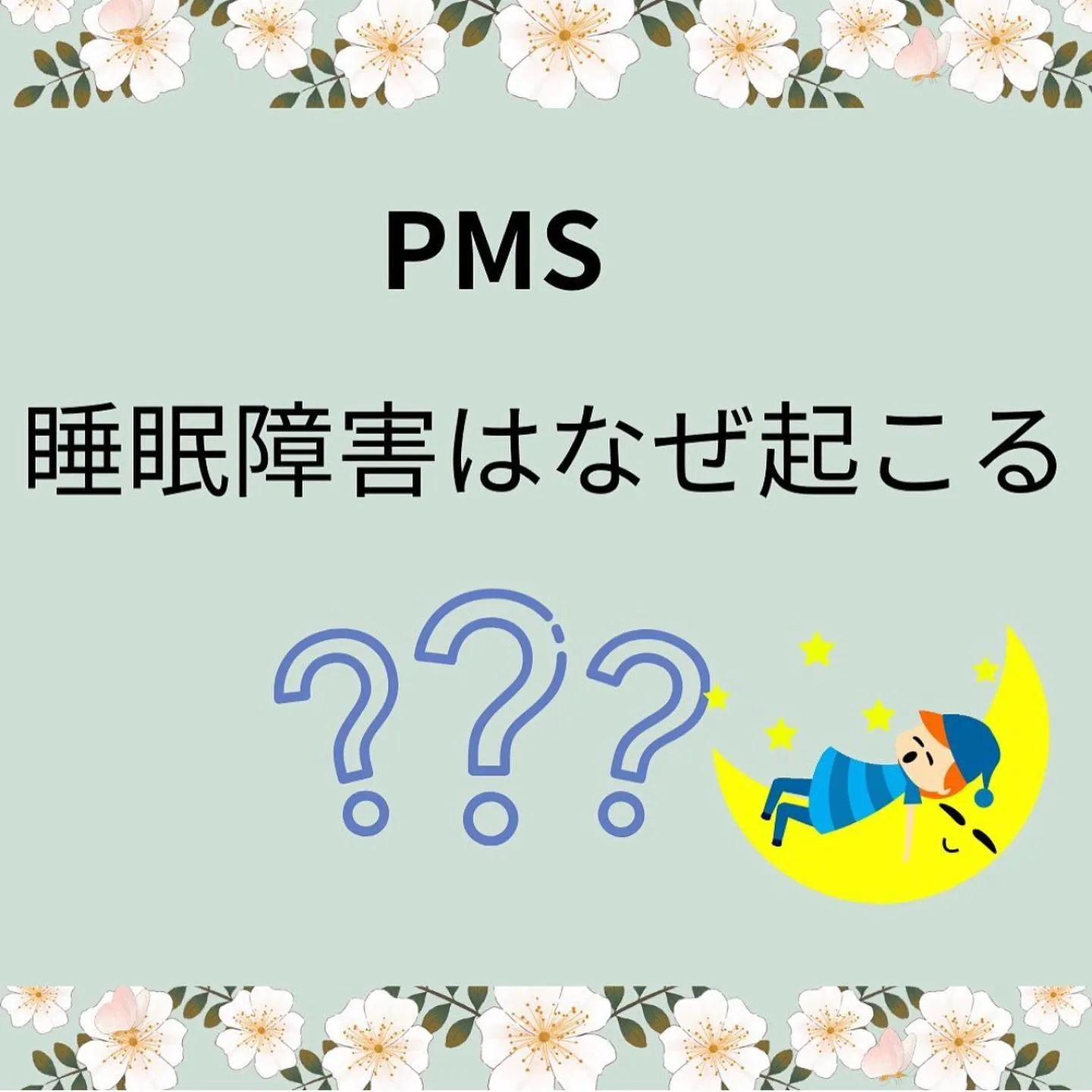 【PMS:睡眠障害の原因💤　としみ】