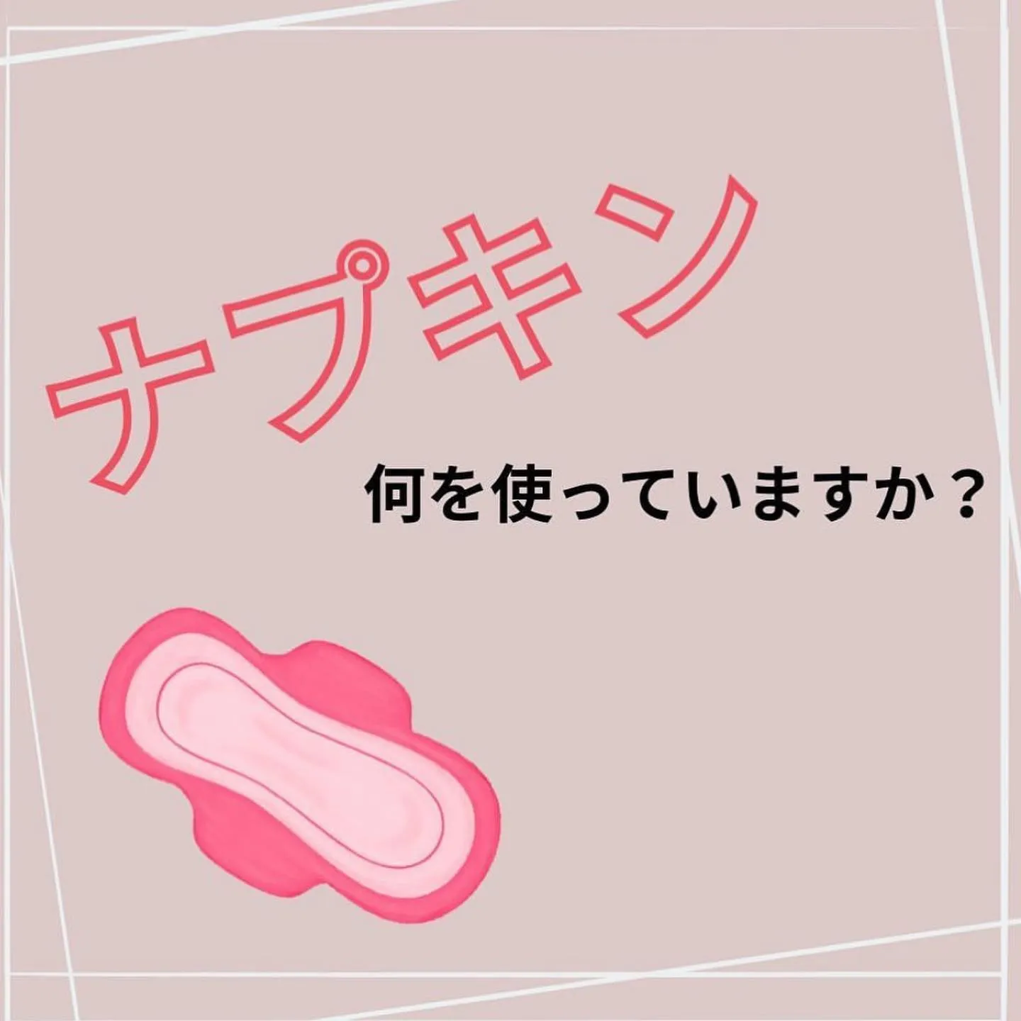 【それ、ナプキンのせいかも!? えりか】