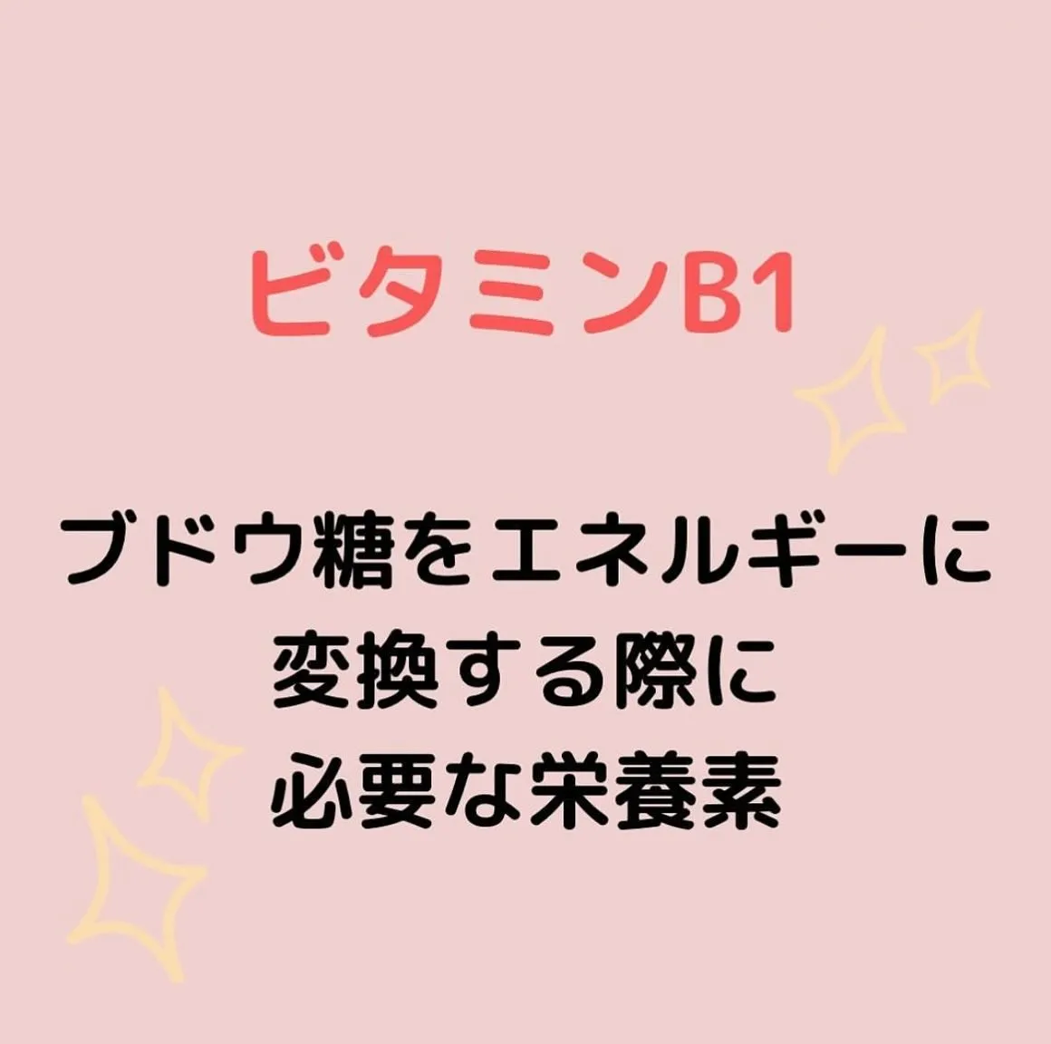 【ビタミンB1の働き🌟 ゆりか】