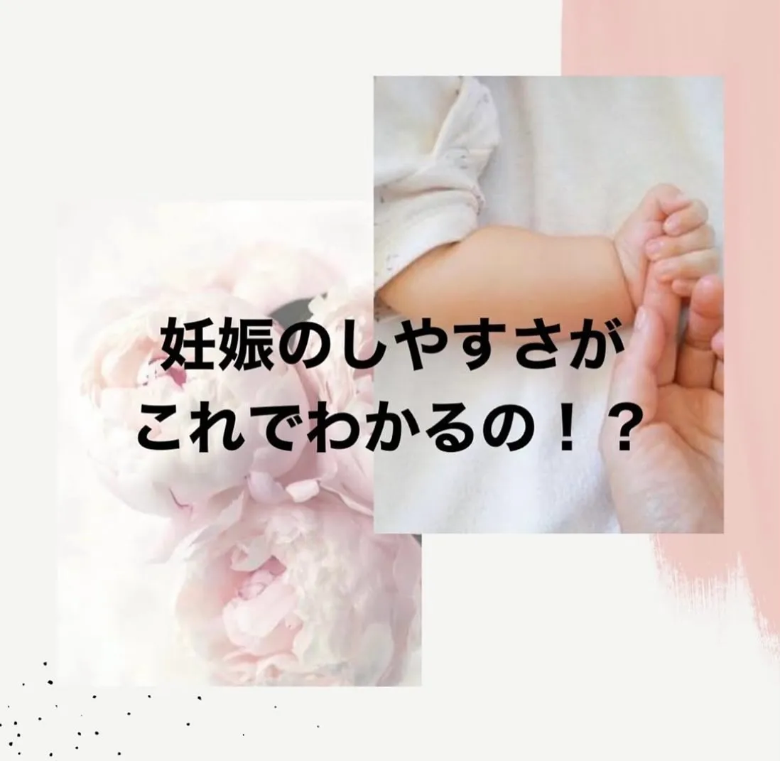 【妊娠のしやすさがこれでわかるの！？　えりか】