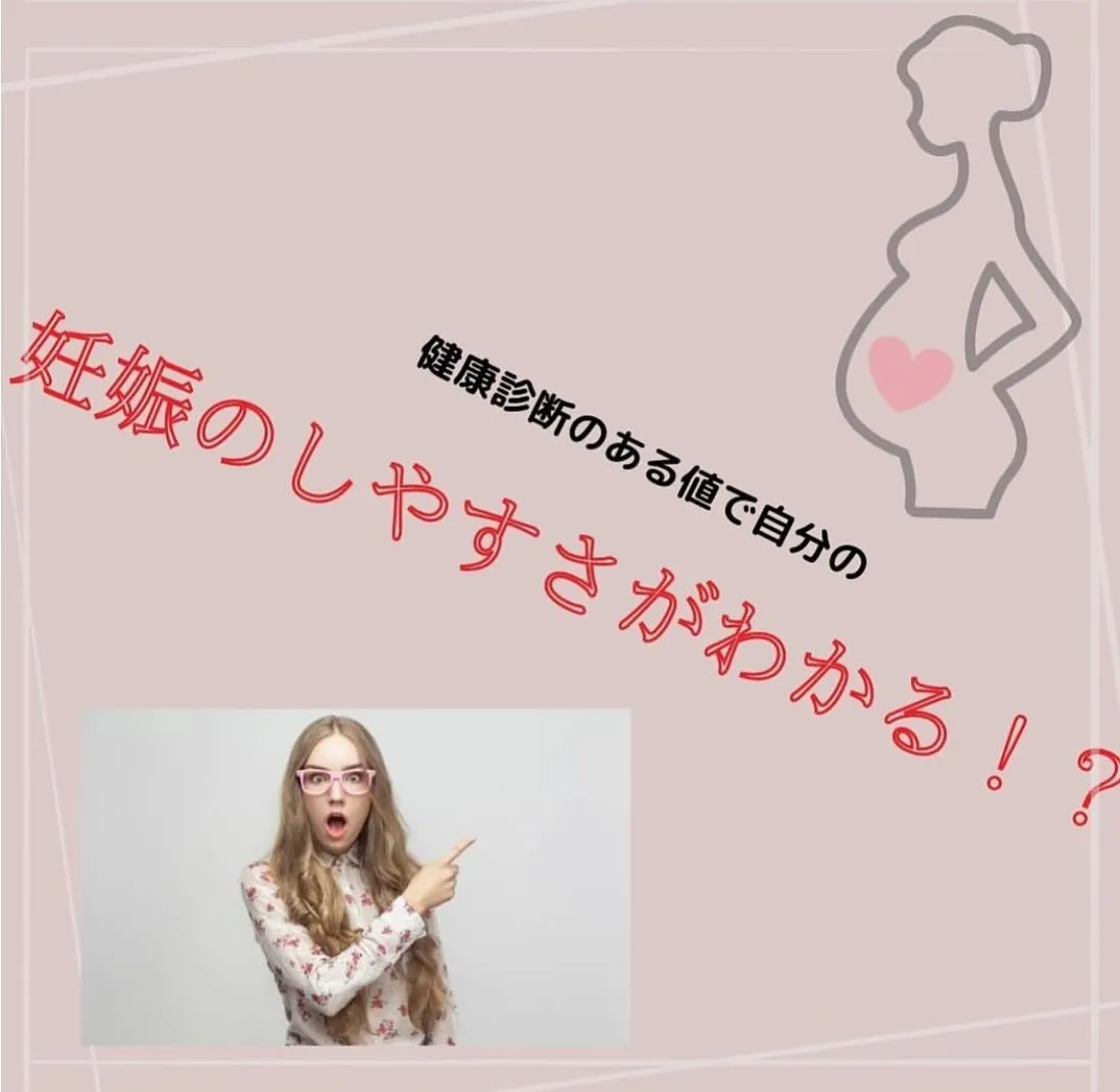 【妊娠のしやすさがこれでわかるの！？　えりか】