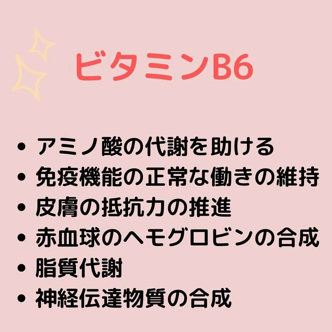 【ビタミンB6の働き🌟】ゆりか