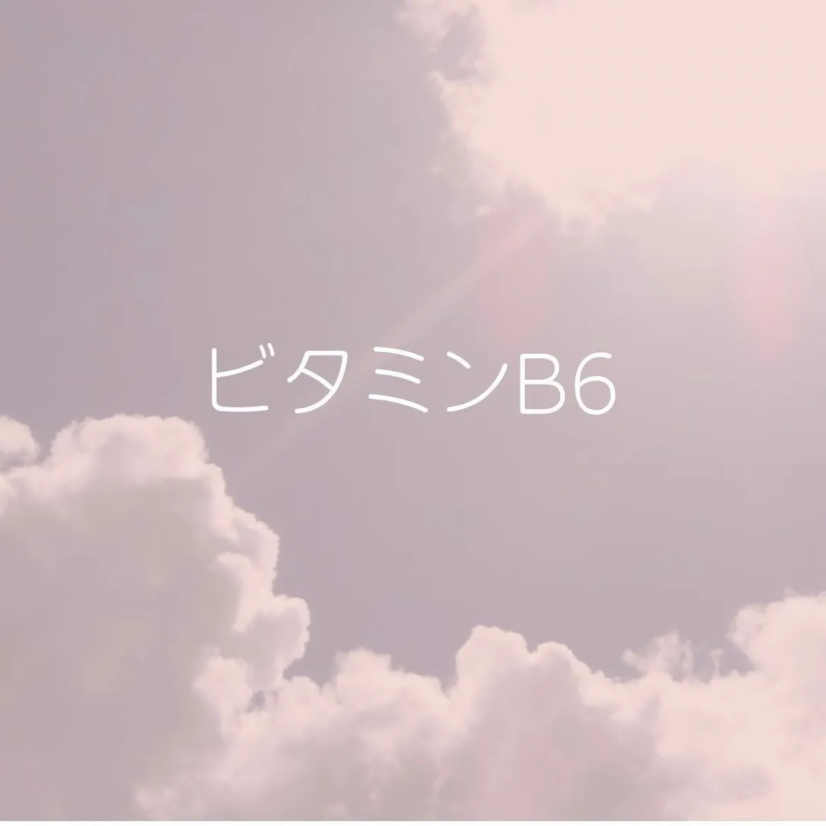 【ビタミンB6の働き🌟】ゆりか