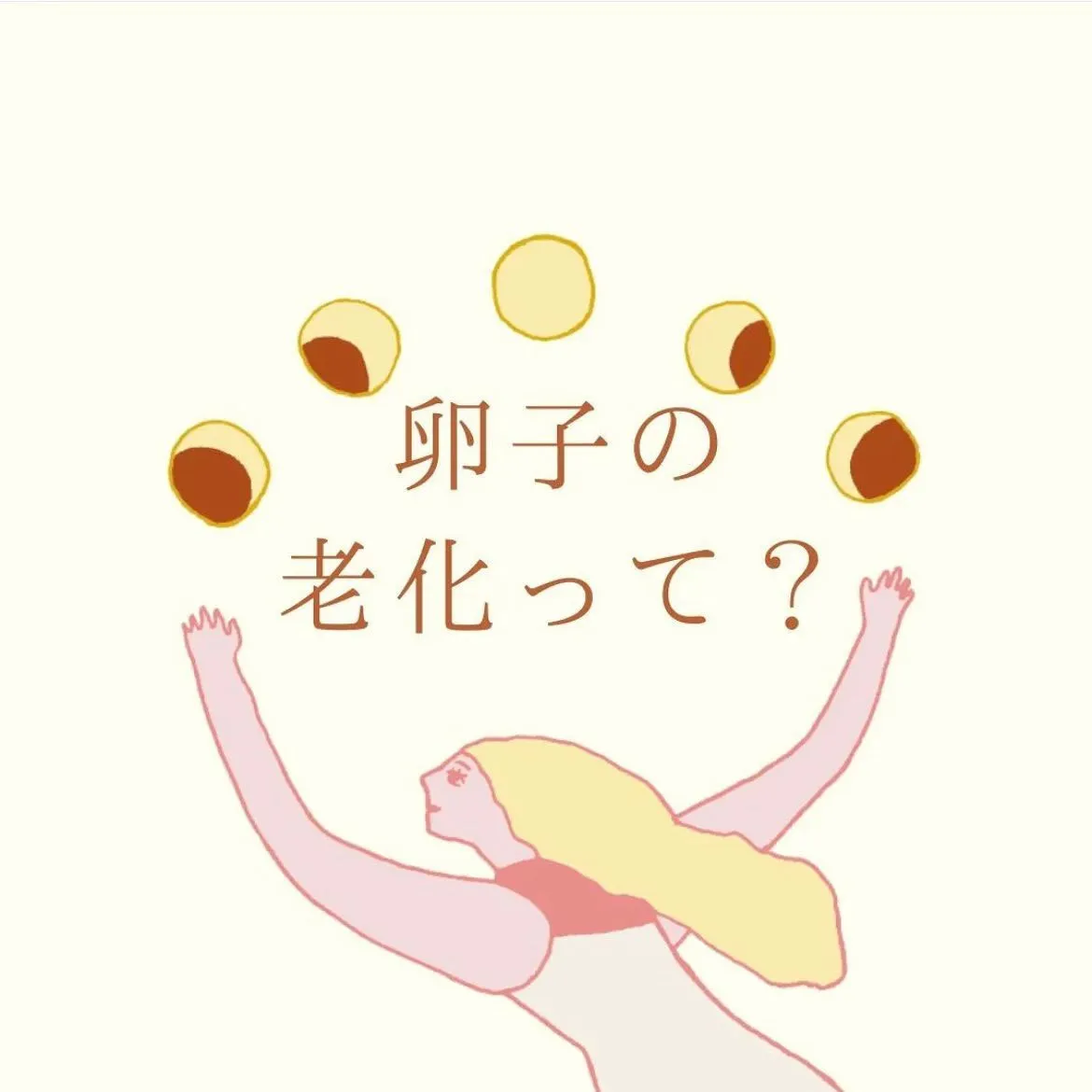 【卵子の老化ってなあに？】あき🌟