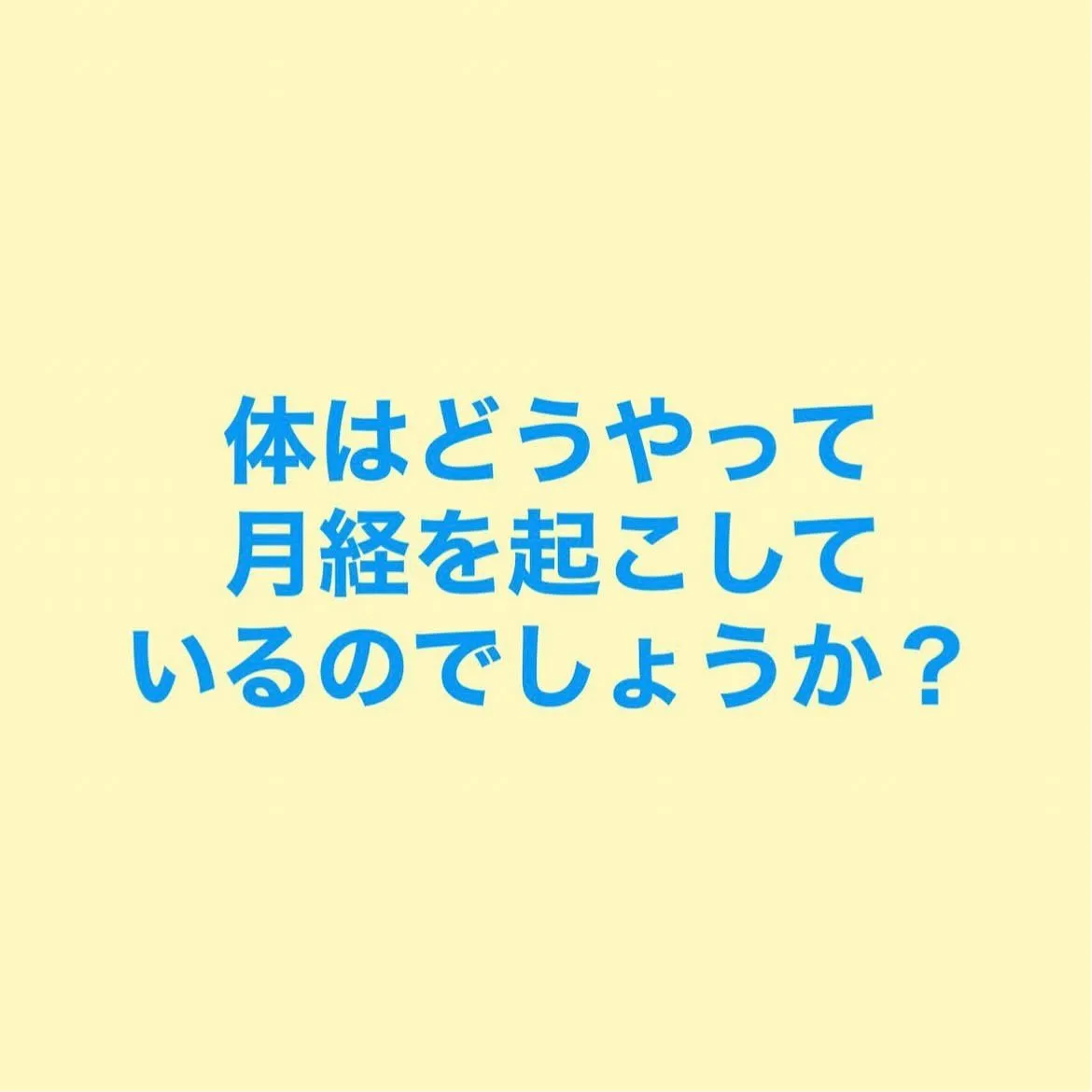 【月経のメカニズム  まな】