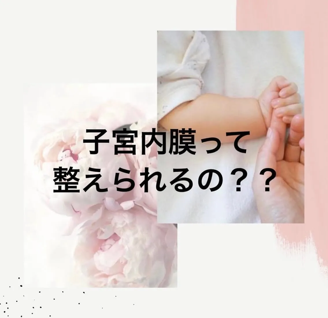 【子宮内膜って整えられるの？？ えりか】