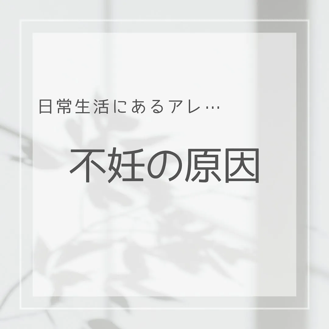 【不妊の原因となる”毒”あやの】