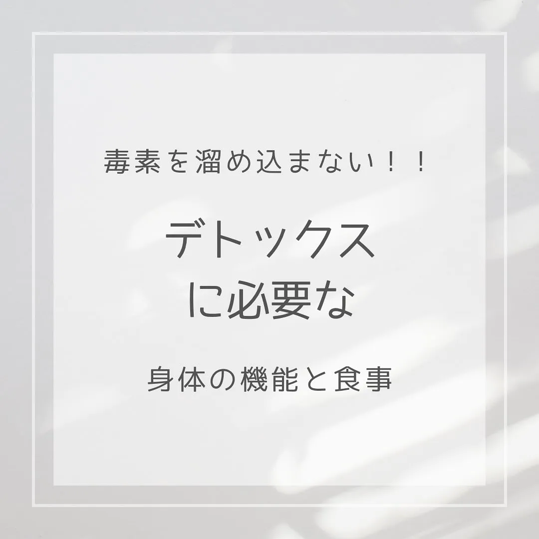 【デトックスに必要な身体の機能と食事　あやの　】