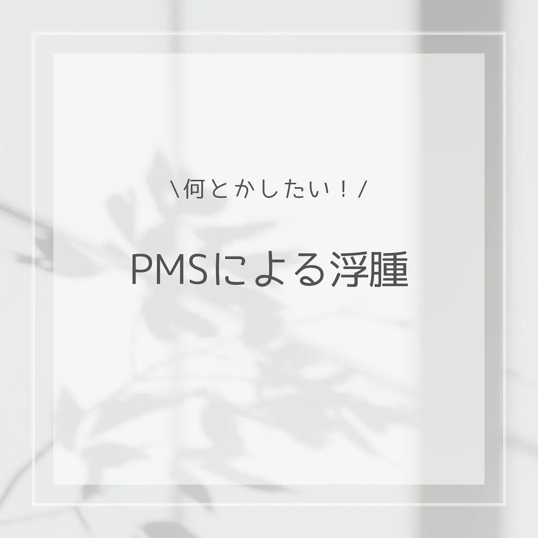 【PMS(月経前症候群)の浮腫 あやの】