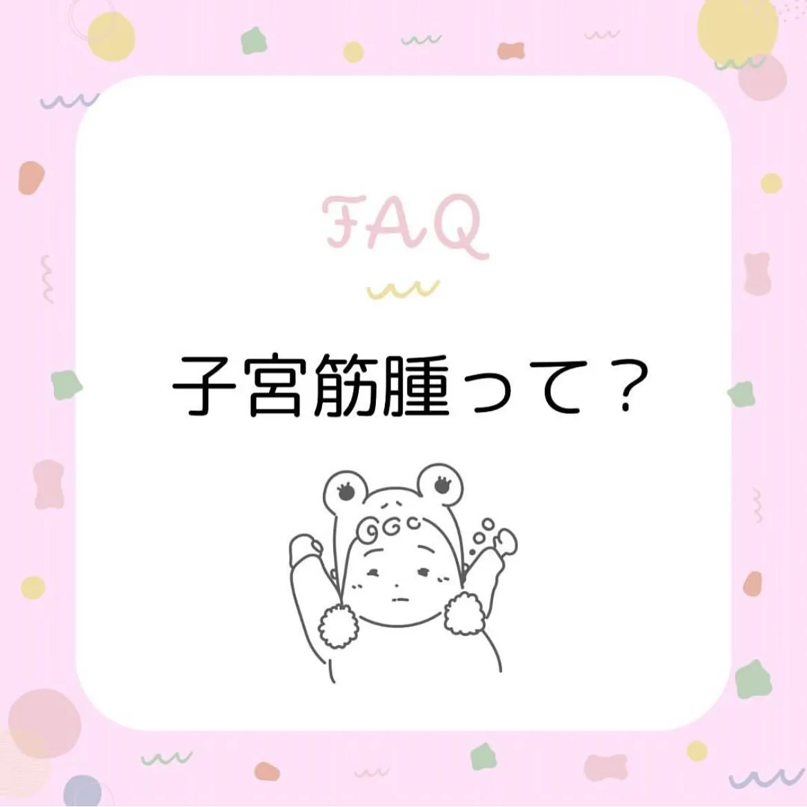 【子宮筋腫って？みどり】