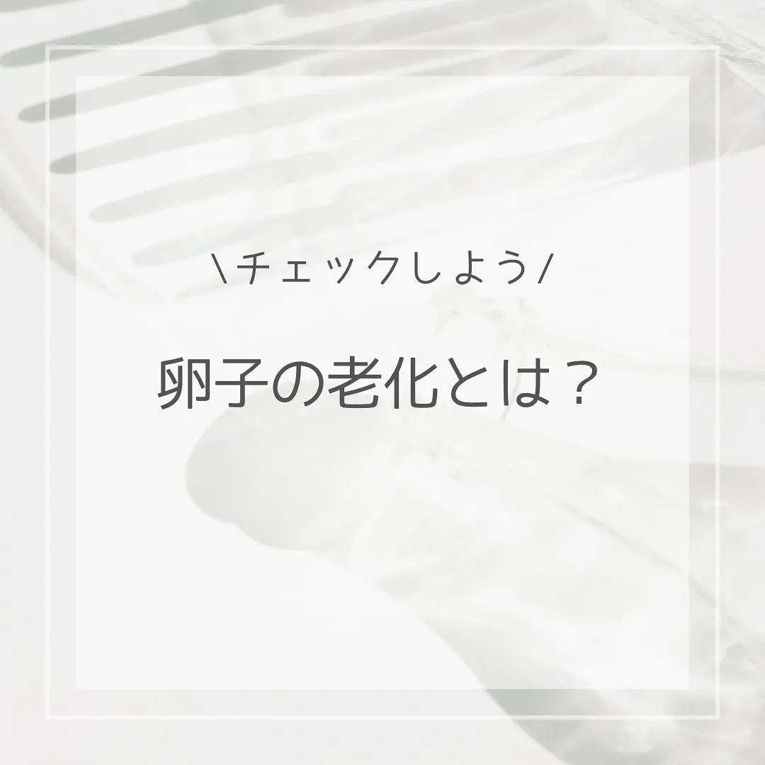 【卵子の老化 あやの】