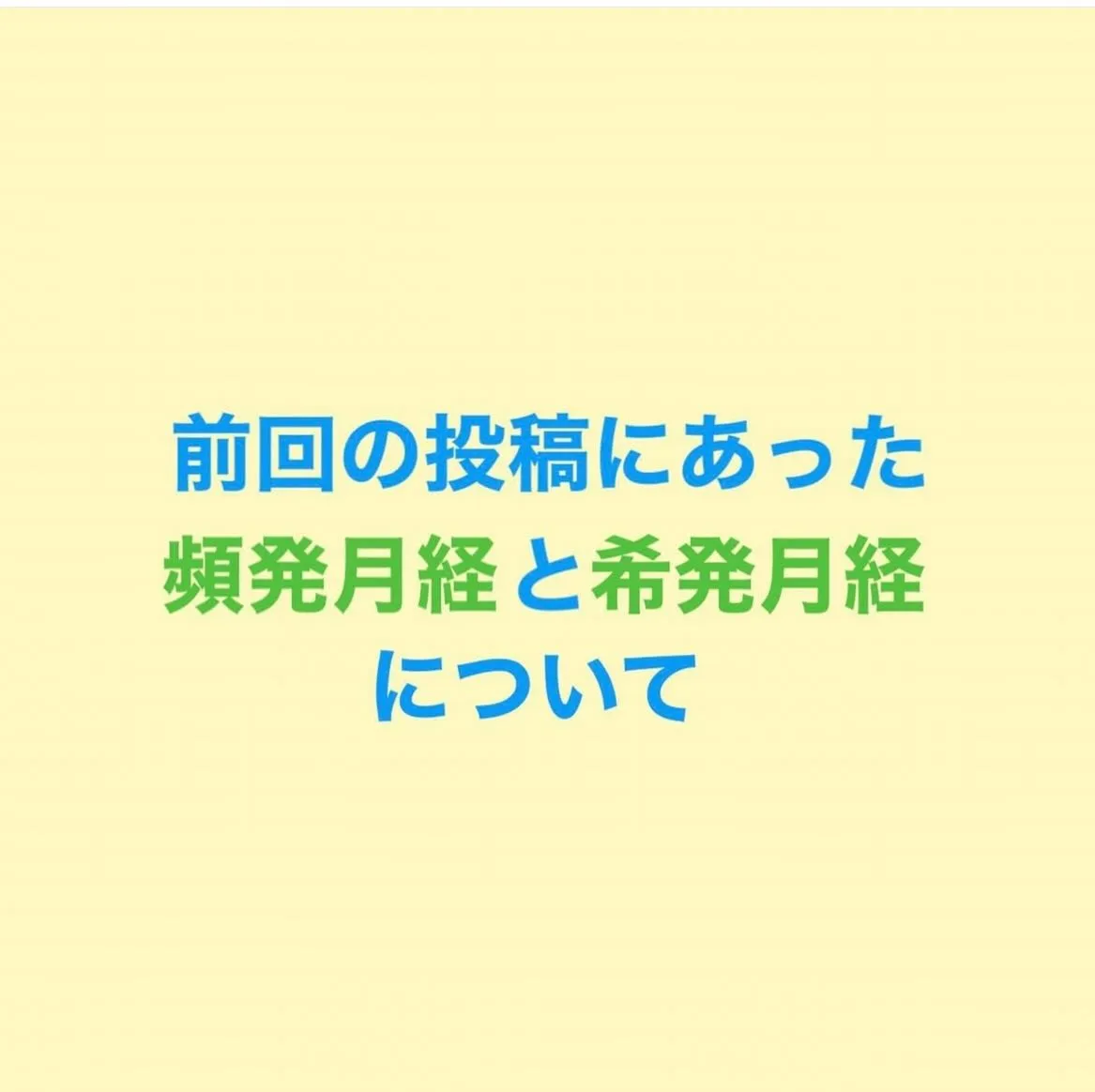 【頻発月経と希発月経  まな】