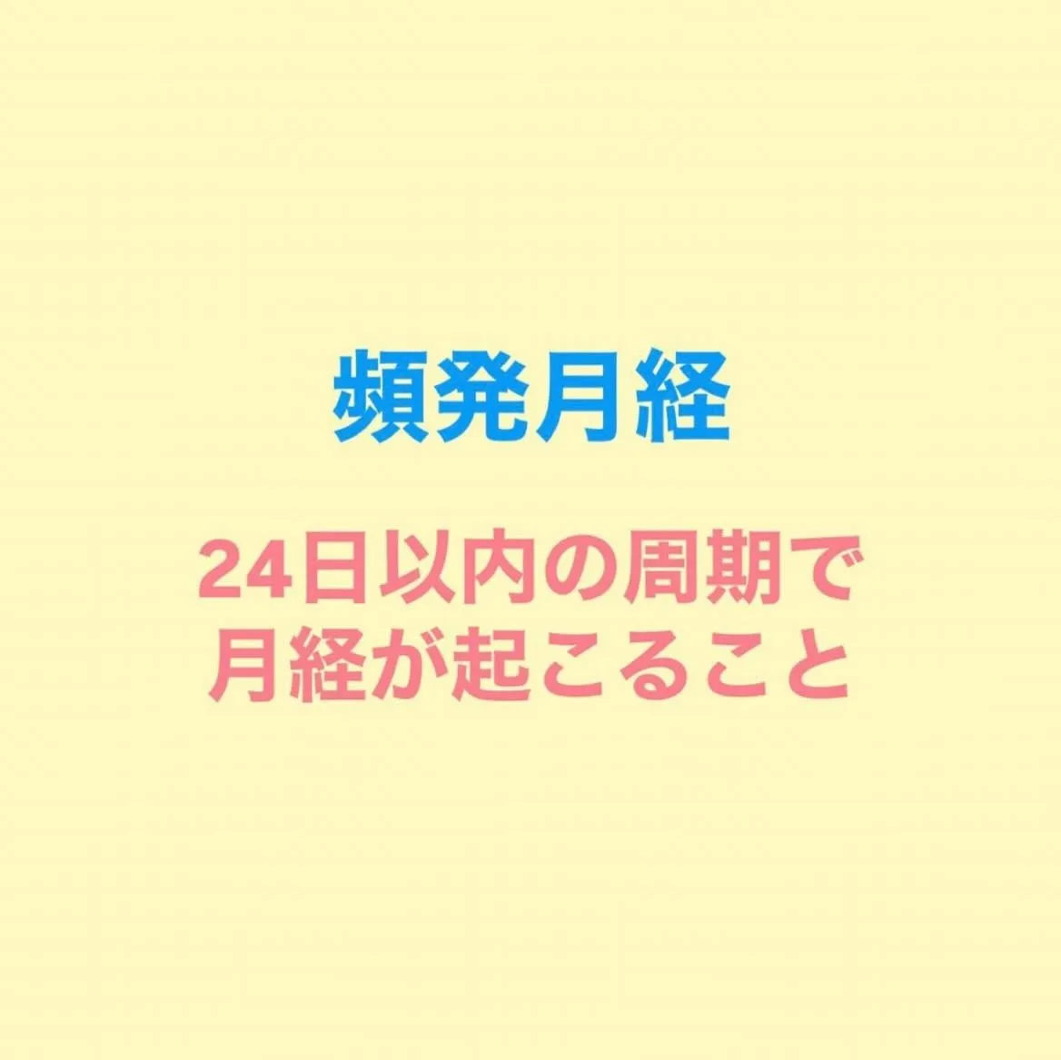 【頻発月経と希発月経  まな】