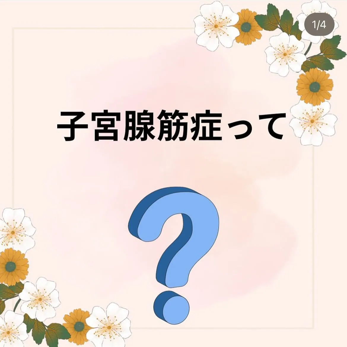 【子宮腺筋症って？ としみ】