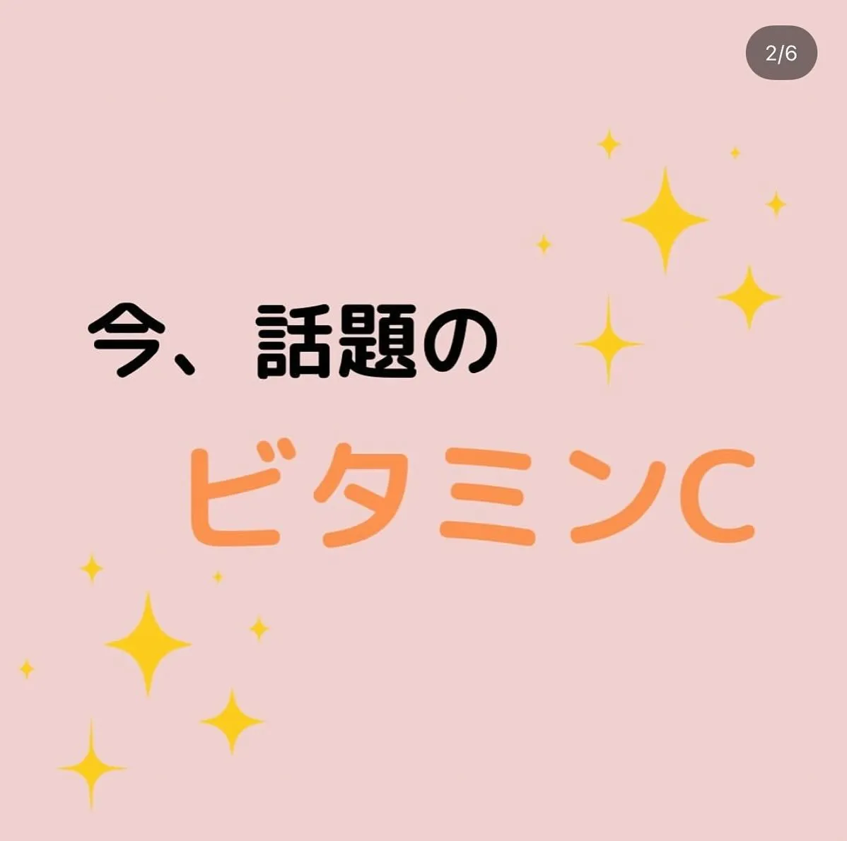 【ビタミンC ゆりか】　