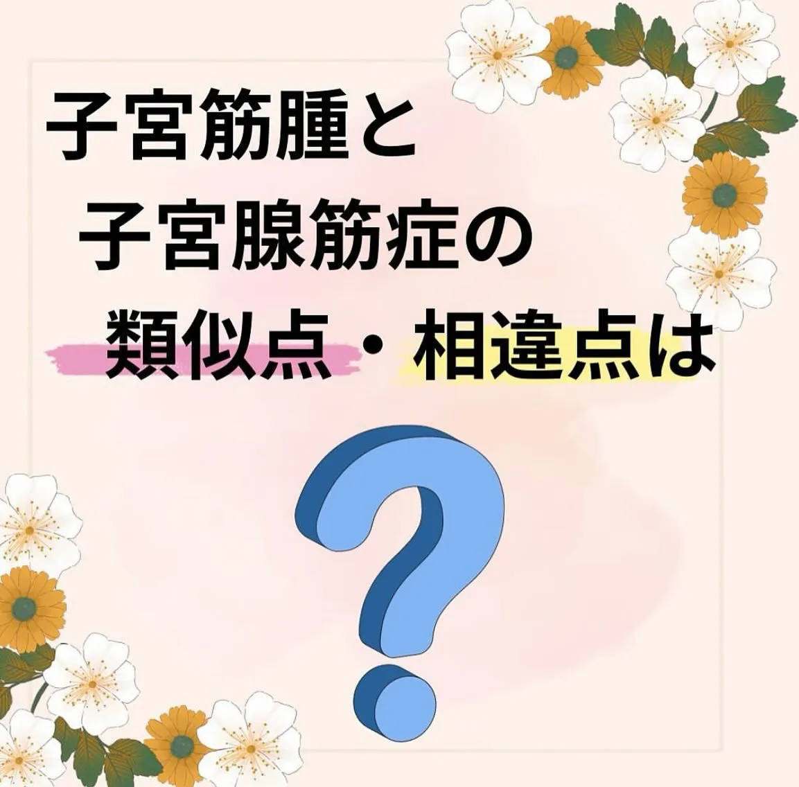 #子宮腺筋症 #子宮調整士 #子宮調整 #子宮調整サロンPE...