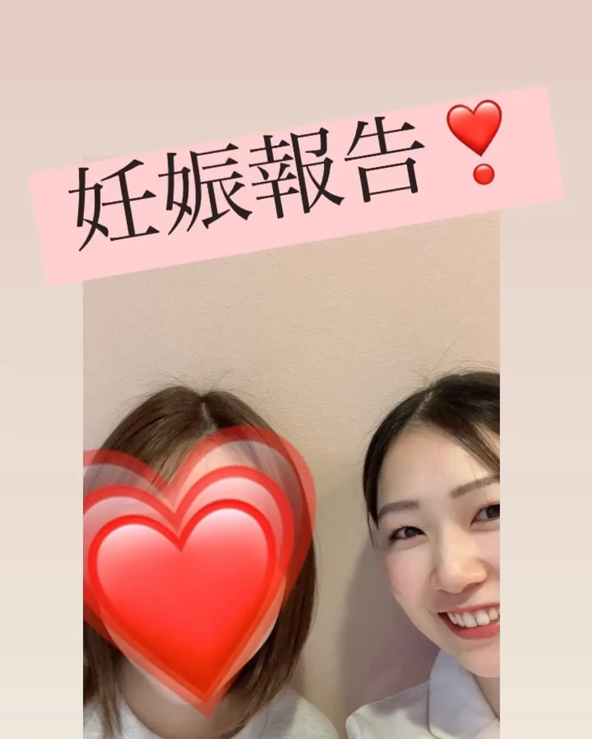 【妊娠報告】