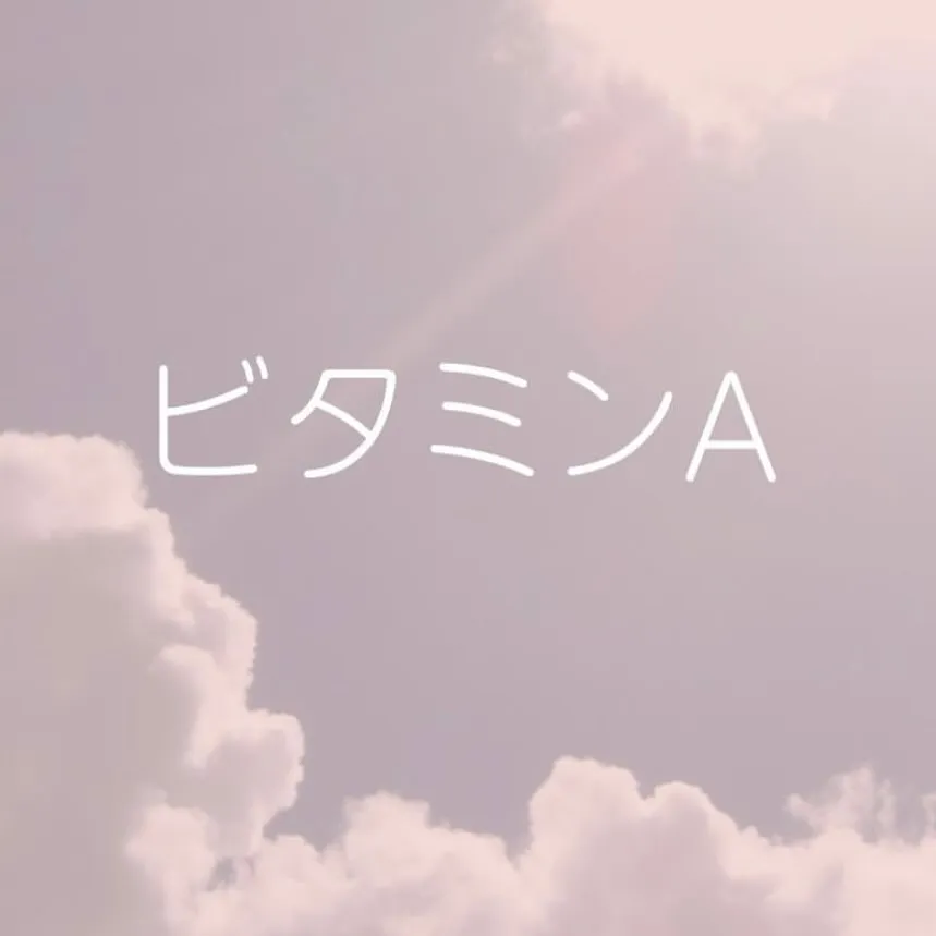 【ビタミンD ゆりか】