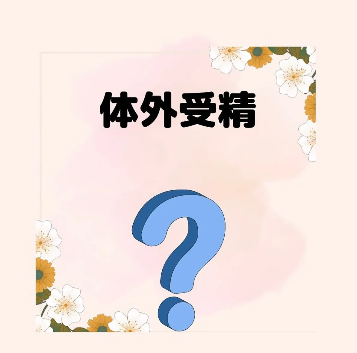 【体外受精　としみ】