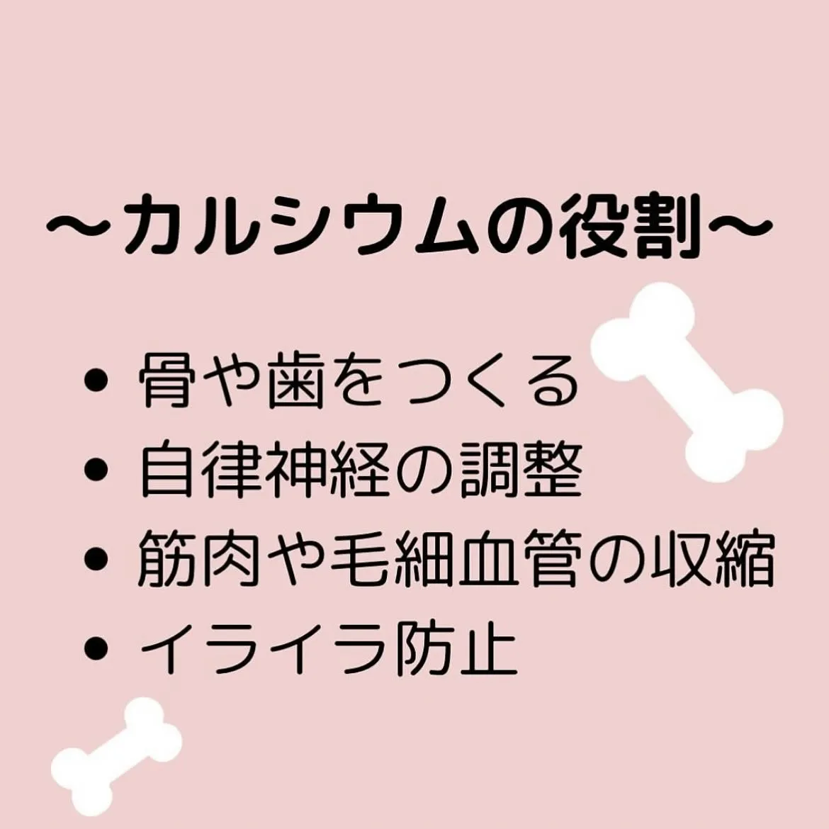 【カルシウムについて　ゆりか】