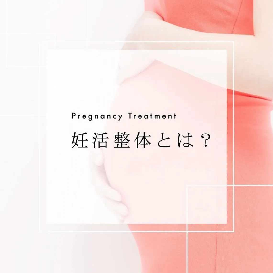 【妊活整体とは？　ことみ】