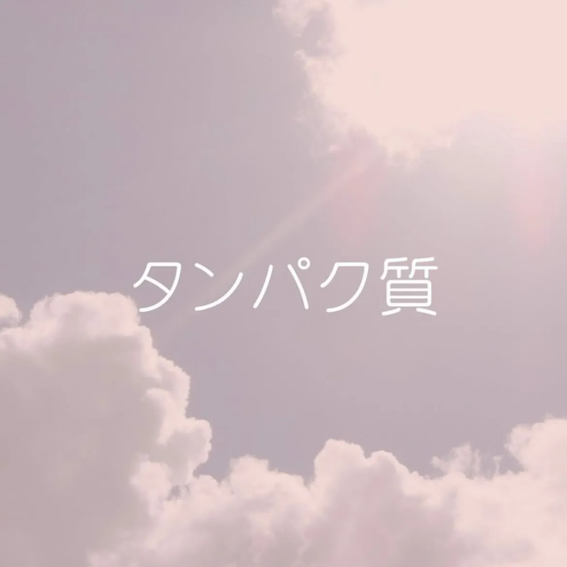 【タンパク質について ゆりか】