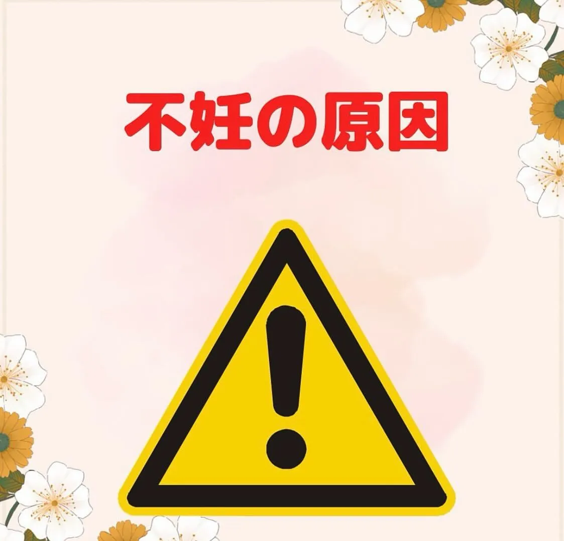 【不妊の原因 としみ】