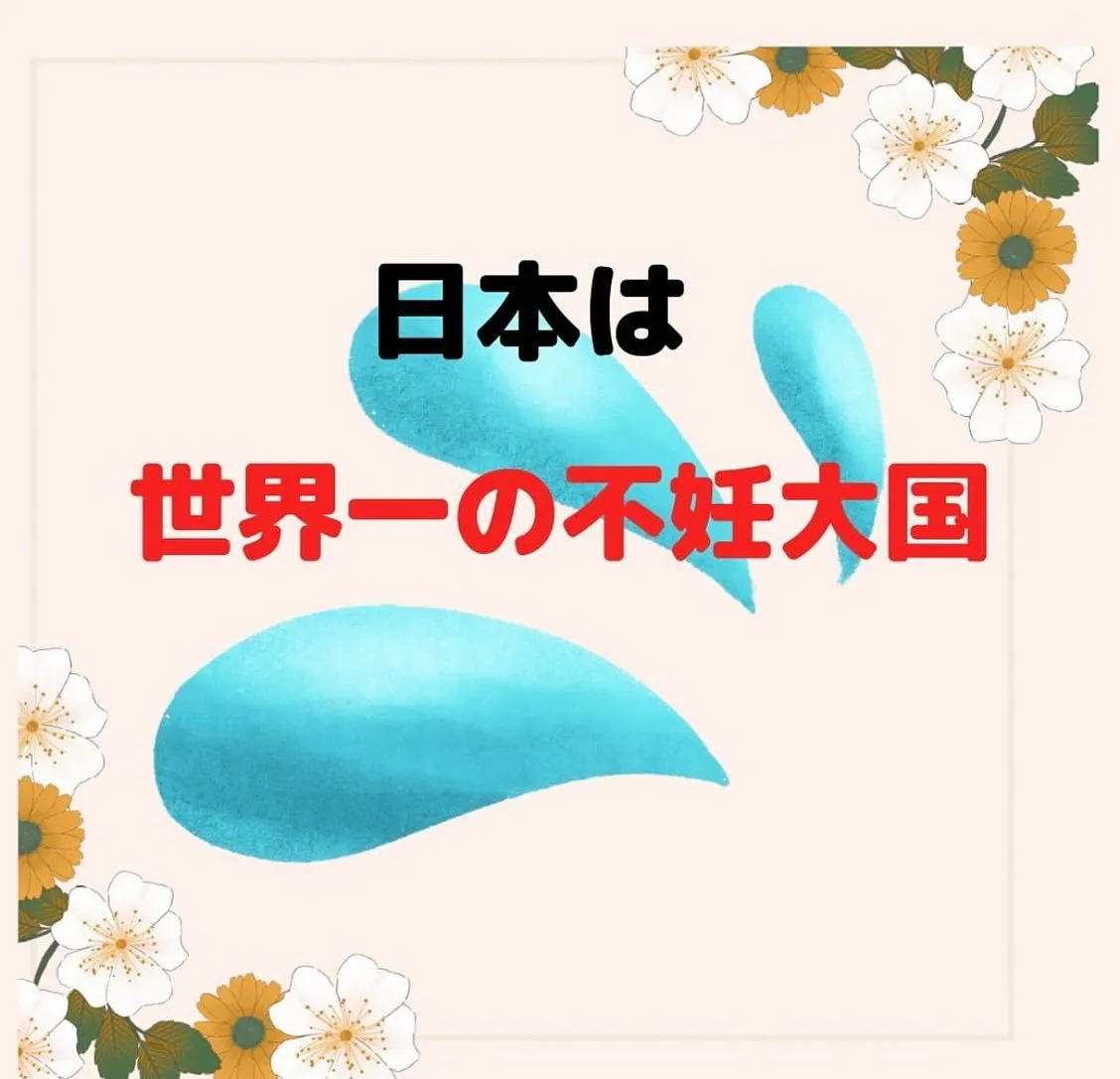 【不妊の原因 としみ】