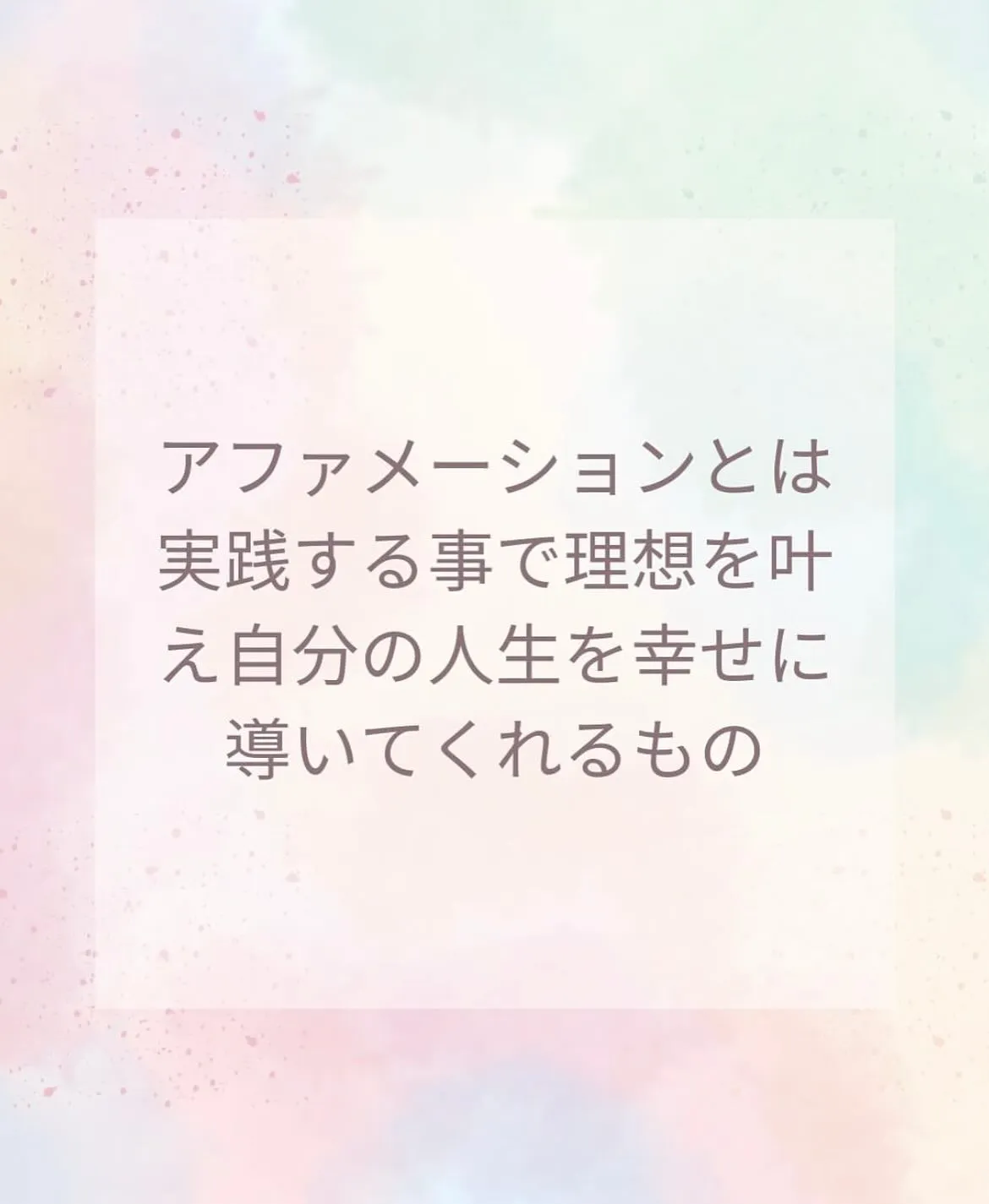 【アファメーション にいな】