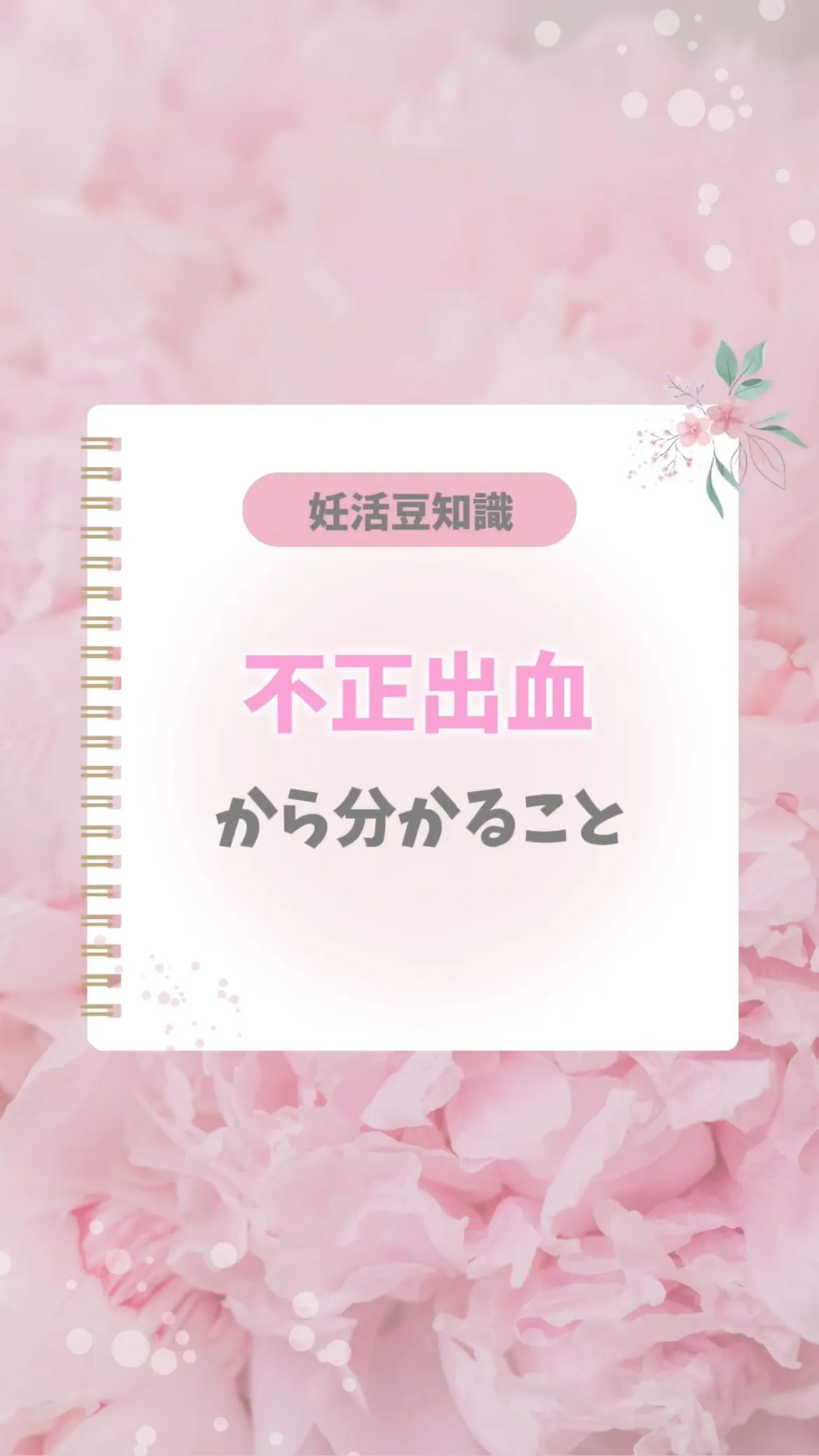 【不正出血について みずき】